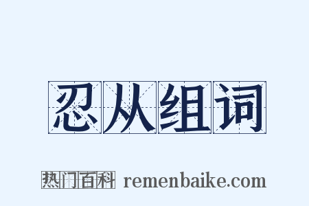 忍从组词是什么意思的图片